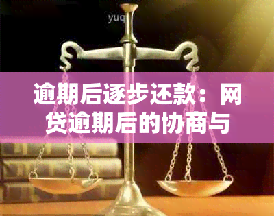 逾期后逐步还款：网贷逾期后的协商与法律策略