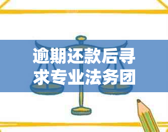 逾期还款后寻求专业法务团队协商是否有效，是否会影响信用记录？