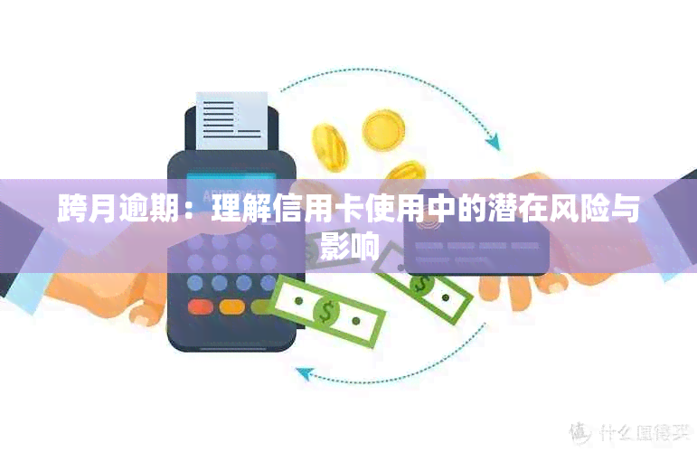 跨月逾期：理解信用卡使用中的潜在风险与影响