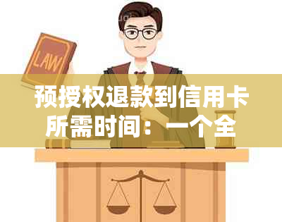 预授权退款到信用卡所需时间：一个全面解答您可能关心的问题