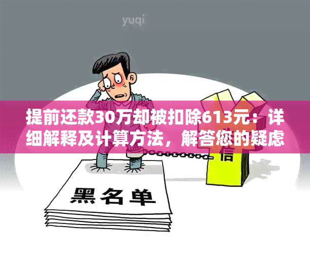 提前还款30万却被扣除613元：详细解释及计算方法，解答您的疑虑