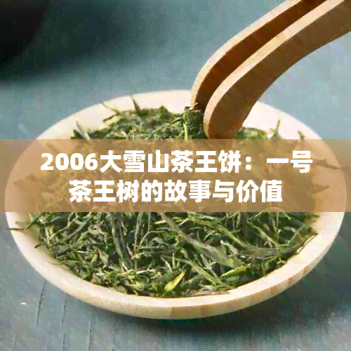 2006大雪山茶王饼：一号茶王树的故事与价值