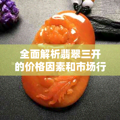 全面解析翡翠三开的价格因素和市场行情，助您轻松了解翡翠三开的成本与价值