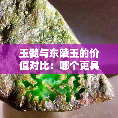 玉髓与东陵玉的价值对比：哪个更具投资潜力？