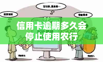 信用卡逾期多久会停止使用农行