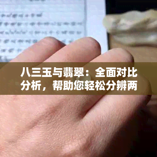 八三玉与翡翠：全面对比分析，帮助您轻松分辨两者差异