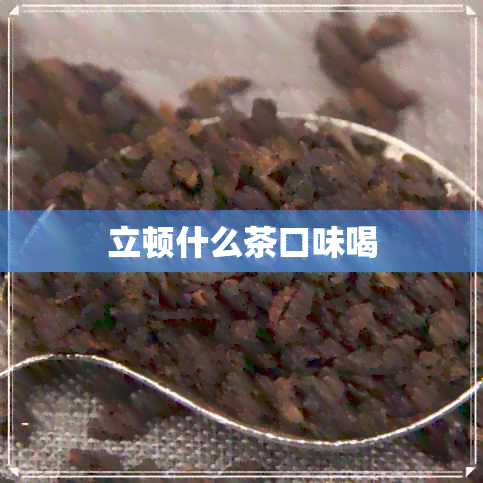 立顿什么茶口味喝