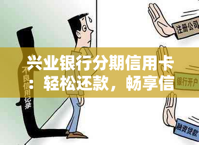 兴业银行分期信用卡：轻松还款，畅享信用生活