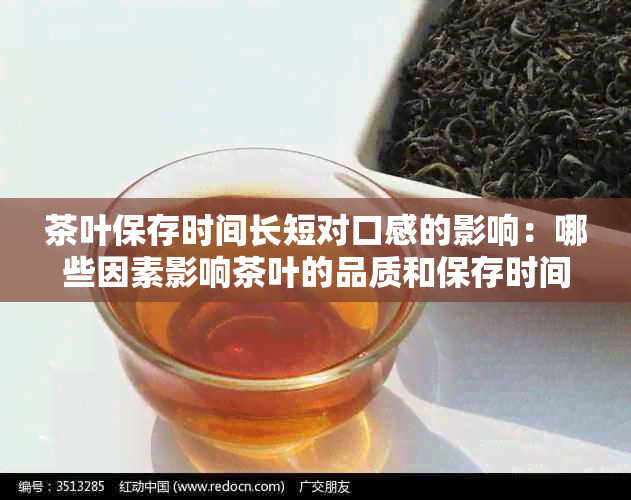 茶叶保存时间长短对口感的影响：哪些因素影响茶叶的品质和保存时间？