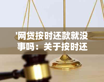 '网贷按时还款就没事吗：关于按时还款的疑问和问题解析'