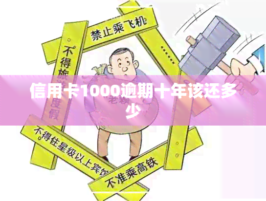 信用卡1000逾期十年该还多少