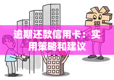 逾期还款信用卡：实用策略和建议