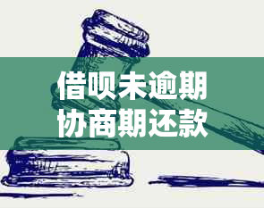 借呗未逾期协商期还款：成功案例及安全性讨论