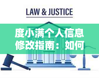 度小满个人信息修改指南：如何更新姓名、密码、联系方式等详细步骤解析