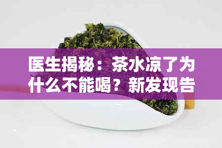 医生揭秘：茶水凉了为什么不能喝？新发现告诉你！