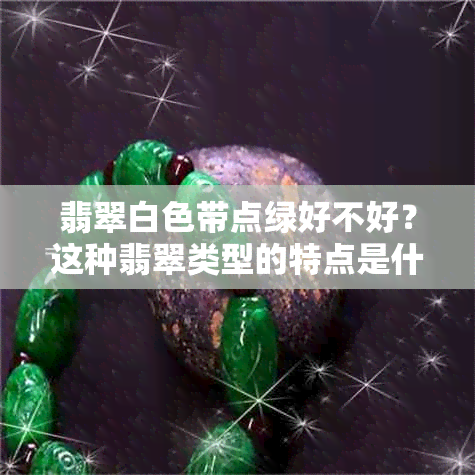 翡翠白色带点绿好不好？这种翡翠类型的特点是什么？