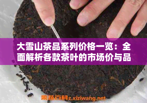 大雪山茶品系列价格一览：全面解析各款茶叶的市场价与品质