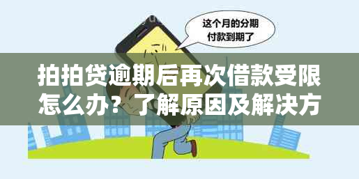 拍拍贷逾期后再次借款受限怎么办？了解原因及解决方法