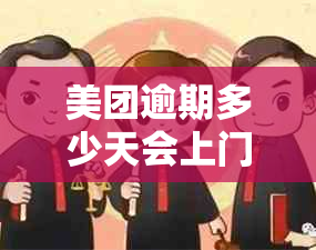 美团逾期多少天会上门走访？美团逾期多久会联系客户和家人？