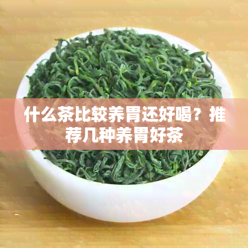 什么茶比较养胃还好喝？推荐几种养胃好茶