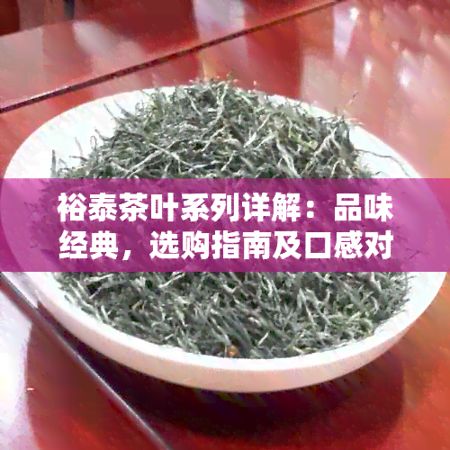 裕泰茶叶系列详解：品味经典，选购指南及口感对比分析