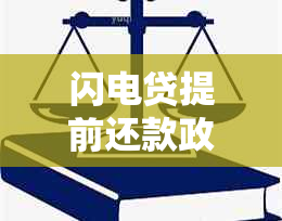 闪电贷提前还款政策详解：无时间限制还是有条件？