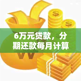 6万元贷款，分期还款每月计算：本金、利息及逾期详情分析