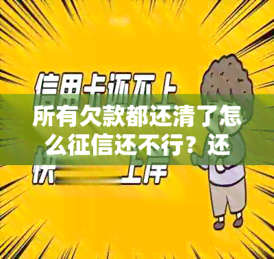 所有欠款都还清了怎么还不行？还清所有欠款后不良记录是否消除？