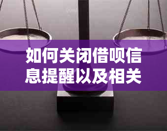 如何关闭借呗信息提醒以及相关注意事项，以确保您的账户安全和隐私