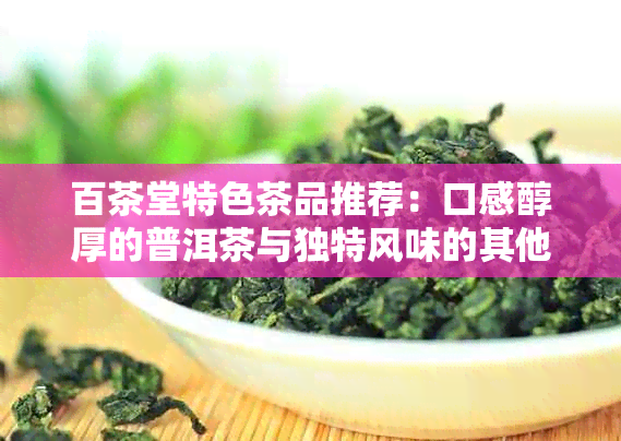 百茶堂特色茶品推荐：口感醇厚的普洱茶与独特风味的其他佳饮