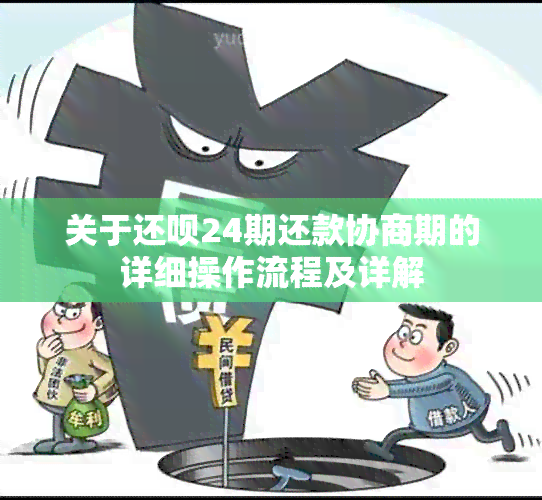 关于还款24期还款协商期的详细操作流程及详解