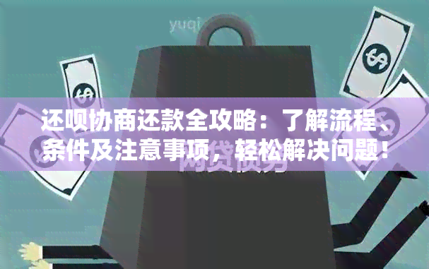 还款协商还款全攻略：了解流程、条件及注意事项，轻松解决问题！