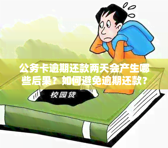 公务卡逾期还款两天会产生哪些后果？如何避免逾期还款？