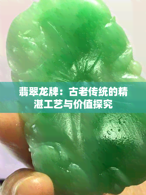 翡翠龙牌：古老传统的精湛工艺与价值探究