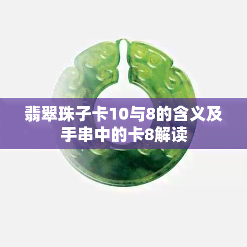 翡翠珠子卡10与8的含义及手串中的卡8解读