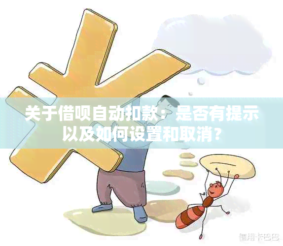 关于借呗自动扣款：是否有提示以及如何设置和取消？