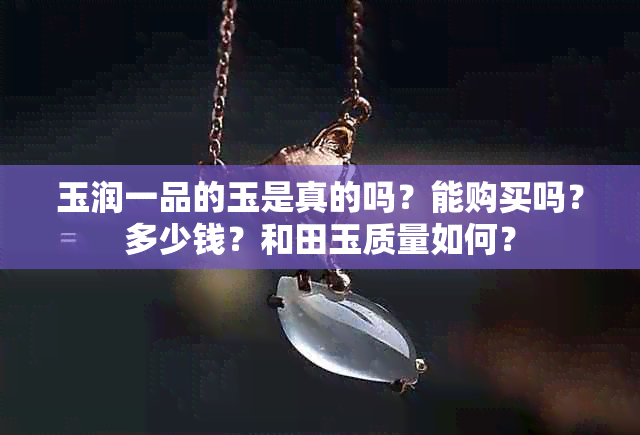 玉润一品的玉是真的吗？能购买吗？多少钱？和田玉质量如何？