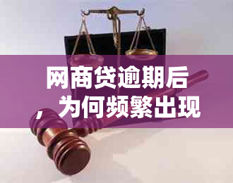 网商贷逾期后，为何频繁出现贷后质疑我是骗贷人的情况？