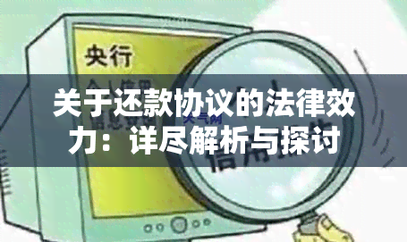 关于还款协议的法律效力：详尽解析与探讨