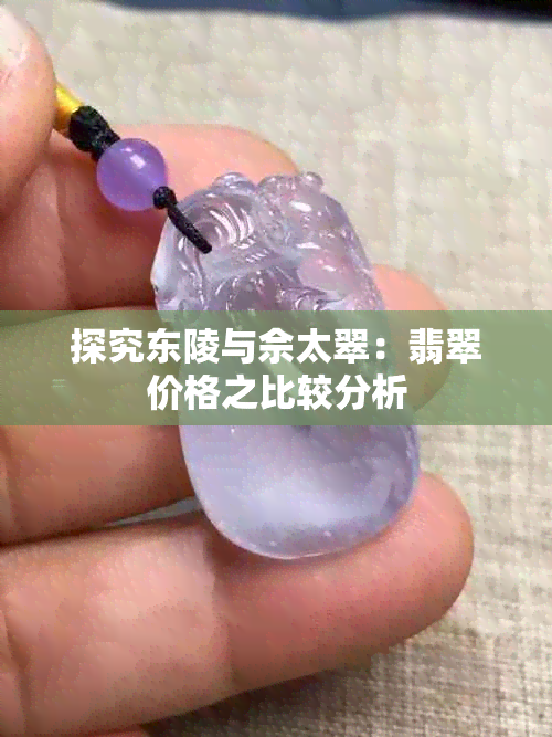 探究东陵与佘太翠：翡翠价格之比较分析