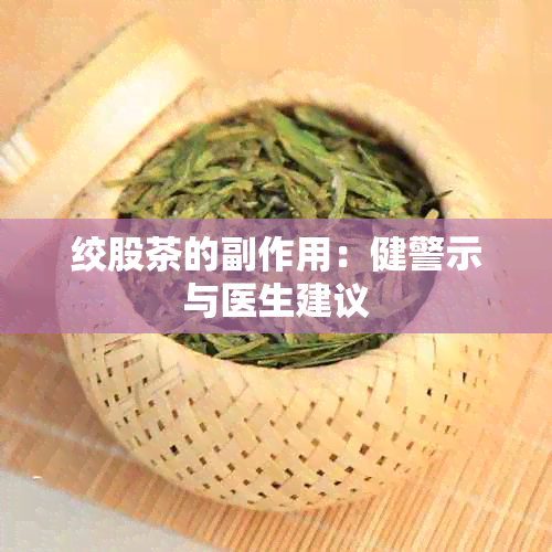 绞股茶的副作用：健警示与医生建议