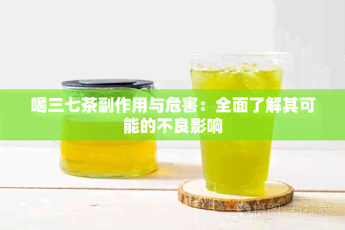 喝三七茶副作用与危害：全面了解其可能的不良影响