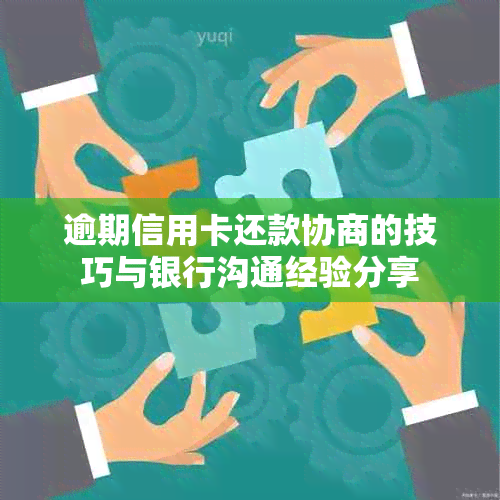 逾期信用卡还款协商的技巧与银行沟通经验分享