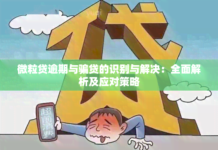 微粒贷逾期与骗贷的识别与解决：全面解析及应对策略