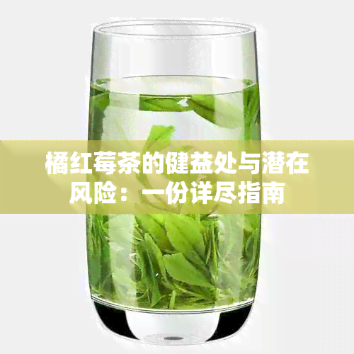 橘红莓茶的健益处与潜在风险：一份详尽指南