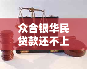 众合银华民贷款还不上怎么办？逾期后果与解决方案全面解析！