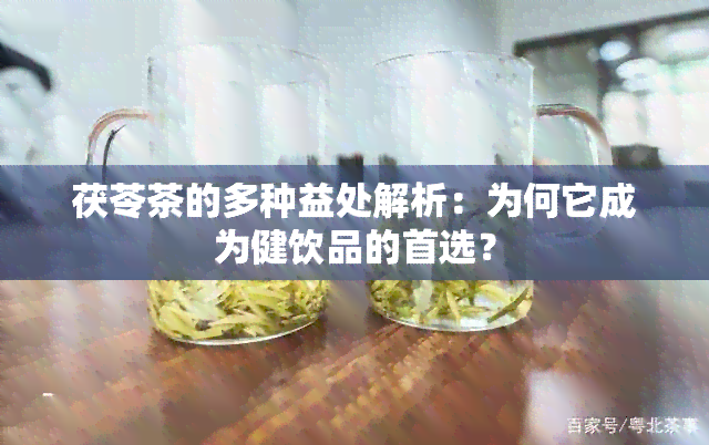 茯苓茶的多种益处解析：为何它成为健饮品的首选？