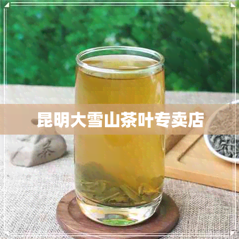 昆明大雪山茶叶专卖店