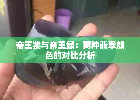 帝王紫与帝王绿：两种翡翠颜色的对比分析