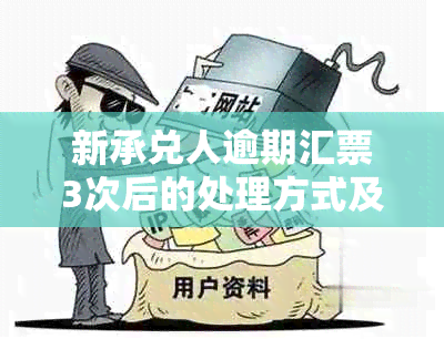 新承兑人逾期汇票3次后的处理方式及其影响因素分析